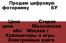 Продам цифровую фоторамку OnextPF-8W (БУ). › Цена ­ 3 000 › Старая цена ­ 5 000 - Московская обл., Москва г. Компьютеры и игры » Электронные книги, планшеты, КПК   